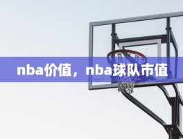 nba价值，nba球队市值