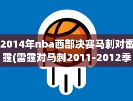 2014年nba西部决赛马刺对雷霆(雷霆对马刺2011-2012季后赛)