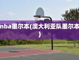 nba墨尔本(澳大利亚队墨尔本)