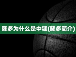 隆多为什么是中锋(隆多简介)