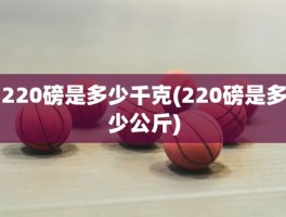 220磅是多少千克(220磅是多少公斤)