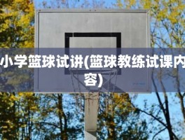 小学篮球试讲(篮球教练试课内容)