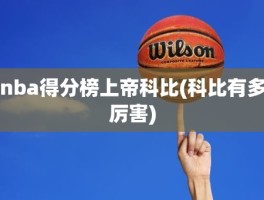 nba得分榜上帝科比(科比有多厉害)