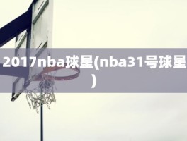 2017nba球星(nba31号球星)