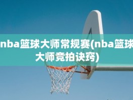 nba篮球大师常规赛(nba篮球大师竞拍诀窍)