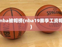 nba被帽榜(nba19赛季工资帽)