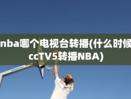 nba哪个电视台转播(什么时候ccTV5转播NBA)