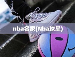 nba名家(Nba球星)