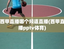 西甲直播哪个频道直播(西甲直播pptv体育)