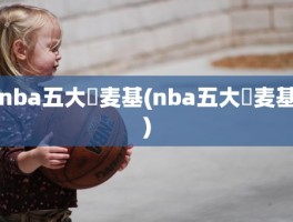 nba五大囧麦基(nba五大囧麦基)