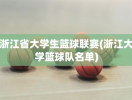 浙江省大学生篮球联赛(浙江大学篮球队名单)