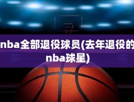 nba全部退役球员(去年退役的nba球星)