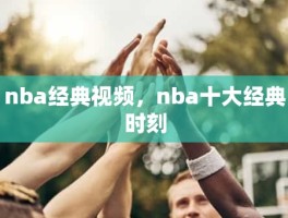 nba经典视频，nba十大经典时刻