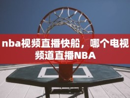 nba视频直播快船，哪个电视频道直播NBA