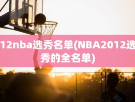 12nba选秀名单(NBA2012选秀的全名单)