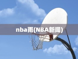 nba雨(NBA新闻)