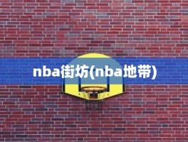 nba街坊(nba地带)