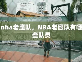 nba老鹰队，NBA老鹰队有哪些队员