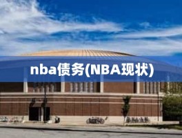 nba债务(NBA现状)