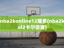 nba2konline12隆多(nba2kol2卡尔德隆)