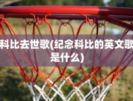 科比去世歌(纪念科比的英文歌是什么)