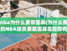 nba为什么要带面具(为什么有的NBA球员要戴面具是脸部有伤还是习惯。。。)