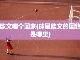 欧文哪个国家(球星欧文的国籍是哪里)