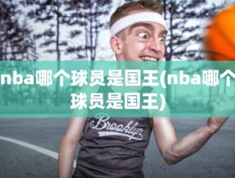 nba哪个球员是国王(nba哪个球员是国王)