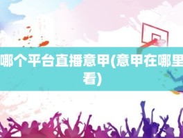 哪个平台直播意甲(意甲在哪里看)