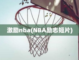 激励nba(NBA励志短片)