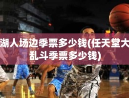 湖人场边季票多少钱(任天堂大乱斗季票多少钱)