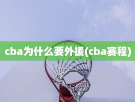 cba为什么要外援(cba赛程)