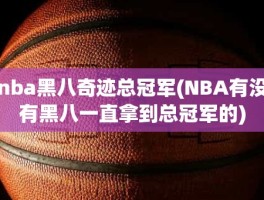 nba黑八奇迹总冠军(NBA有没有黑八一直拿到总冠军的)