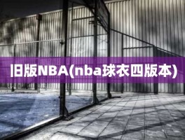 旧版NBA(nba球衣四版本)