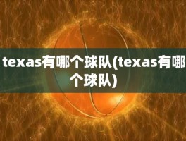 texas有哪个球队(texas有哪个球队)