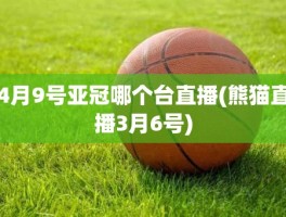 4月9号亚冠哪个台直播(熊猫直播3月6号)