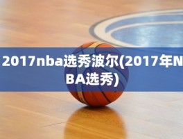 2017nba选秀波尔(2017年NBA选秀)