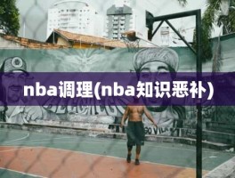 nba调理(nba知识恶补)
