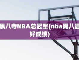 黑八夺NBA总冠军(nba黑八最好成绩)