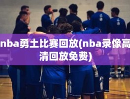 nba勇土比赛回放(nba录像高清回放免费)