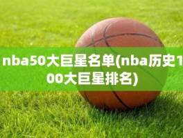 nba50大巨星名单(nba历史100大巨星排名)