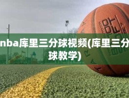 nba库里三分球视频(库里三分球教学)