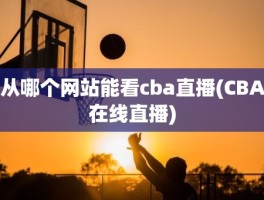 从哪个网站能看cba直播(CBA在线直播)