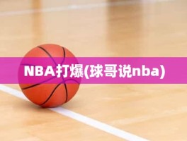 NBA打爆(球哥说nba)