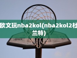 欧文玩nba2kol(nba2kol2杜兰特)