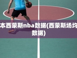 本西蒙斯nba数据(西蒙斯场均数据)