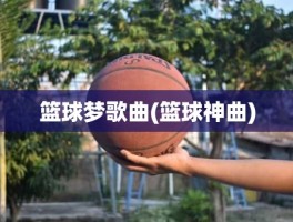 篮球梦歌曲(篮球神曲)