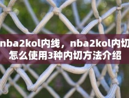 nba2kol内线，nba2kol内切怎么使用3种内切方法介绍