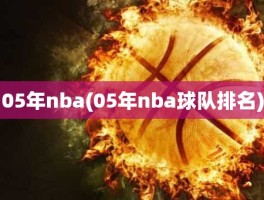 05年nba(05年nba球队排名)