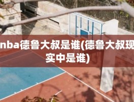 nba德鲁大叔是谁(德鲁大叔现实中是谁)